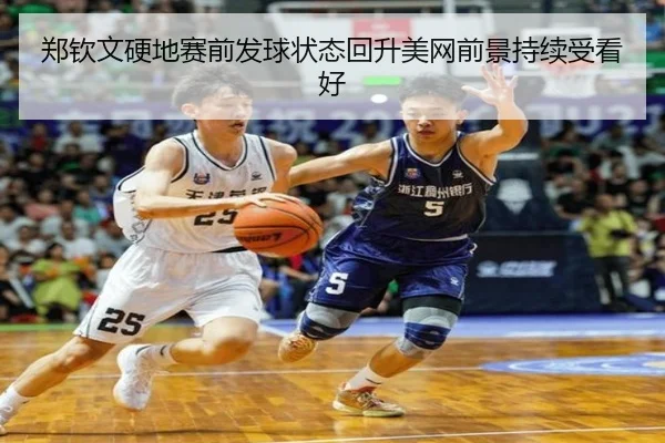 郑钦文硬地赛前发球状态回升美网前景持续受看好